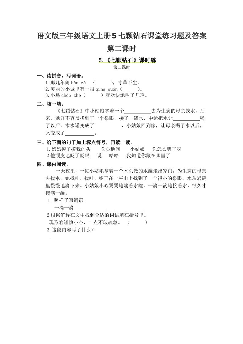 语文版三年级语文上册5七颗钻石课堂练习题及答案第二课时