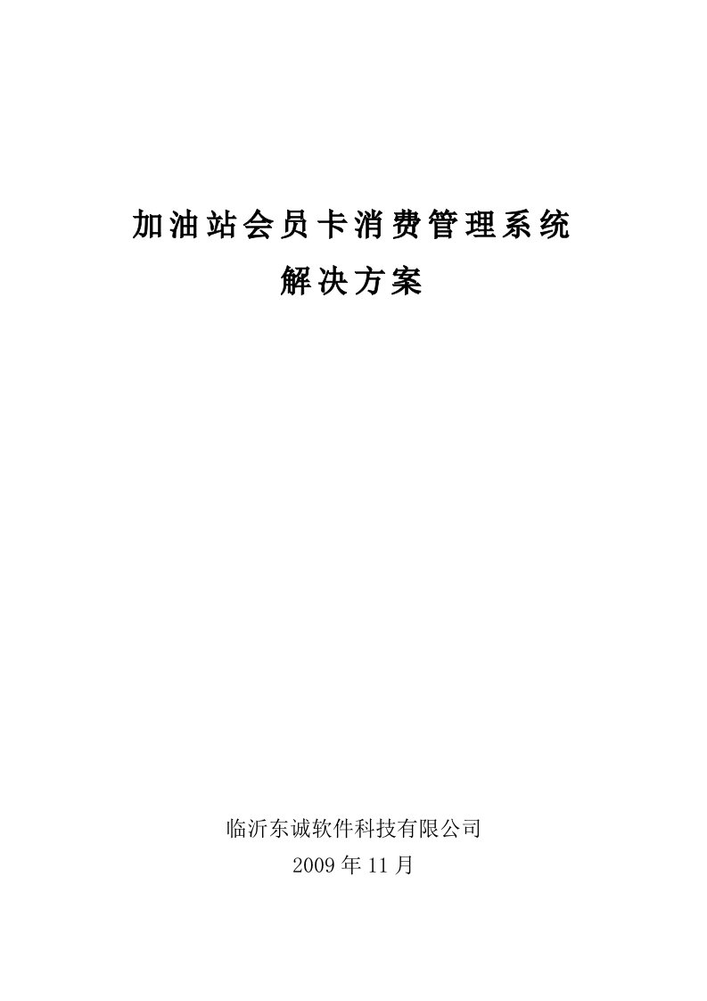 加油站会员卡消费管理系统解决方案