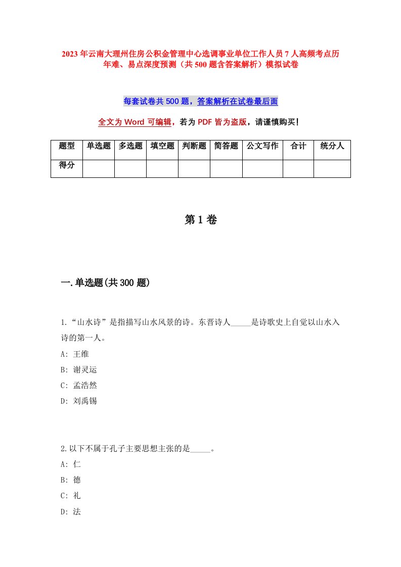 2023年云南大理州住房公积金管理中心选调事业单位工作人员7人高频考点历年难易点深度预测共500题含答案解析模拟试卷