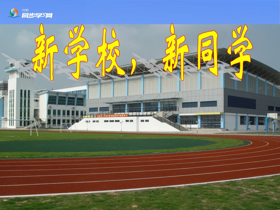 新学校新同学探究型课件22