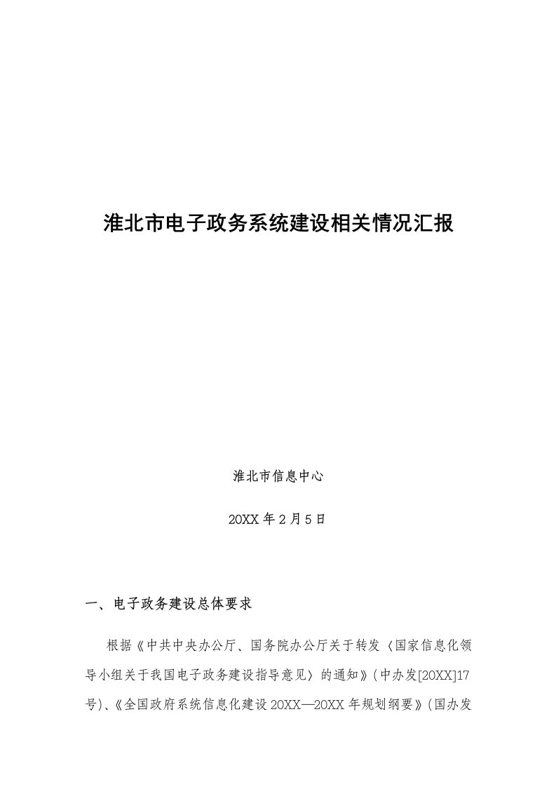 淮北市电子政务系统建设相关情况汇报