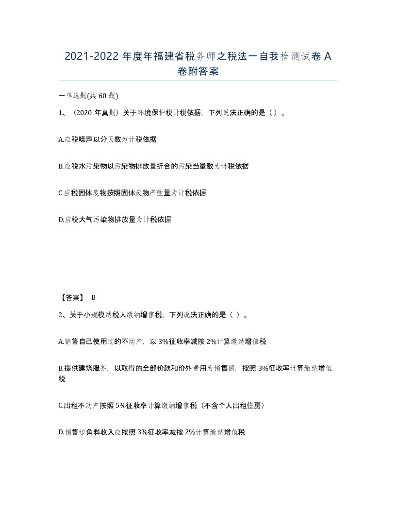 2021-2022年度年福建省税务师之税法一自我检测试卷A卷附答案