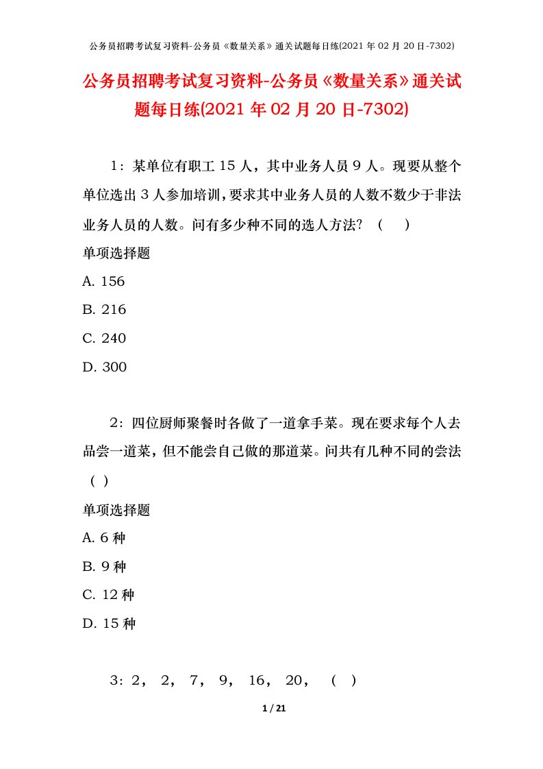 公务员招聘考试复习资料-公务员数量关系通关试题每日练2021年02月20日-7302