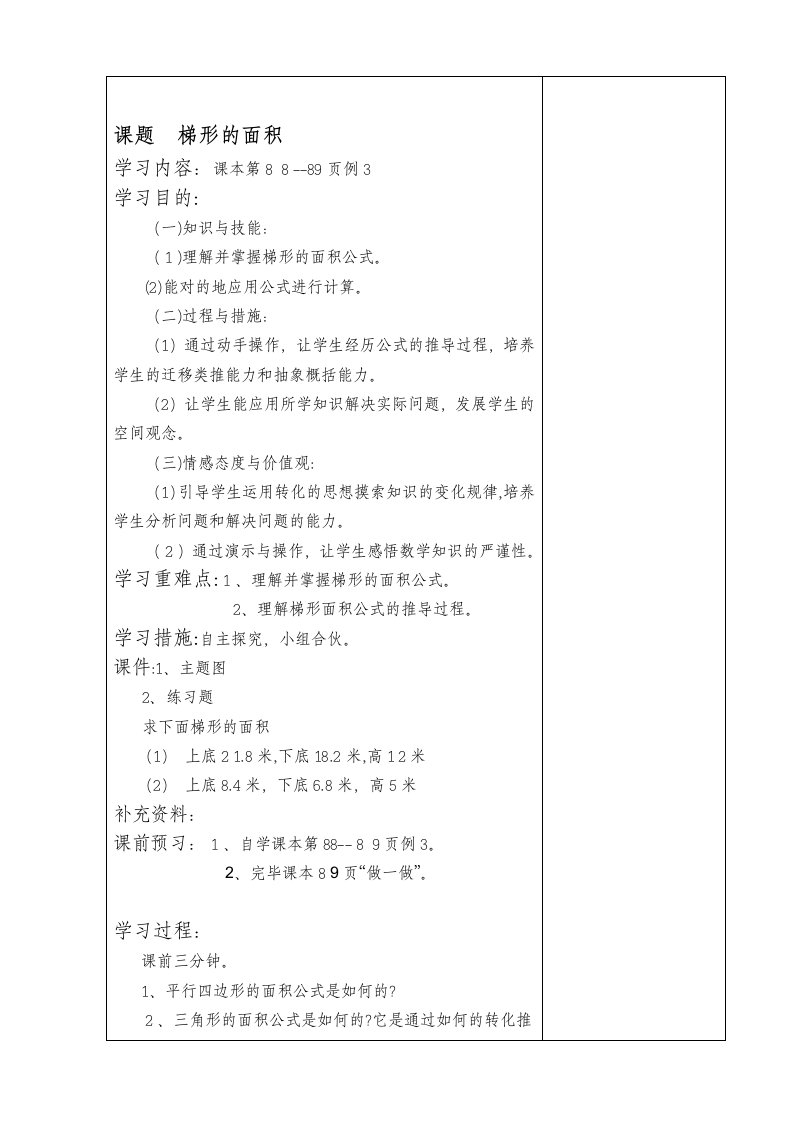 人教版小学数学五年级上册梯形的面积教案