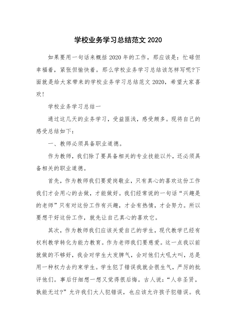 学习总结_学校业务学习总结范文2020