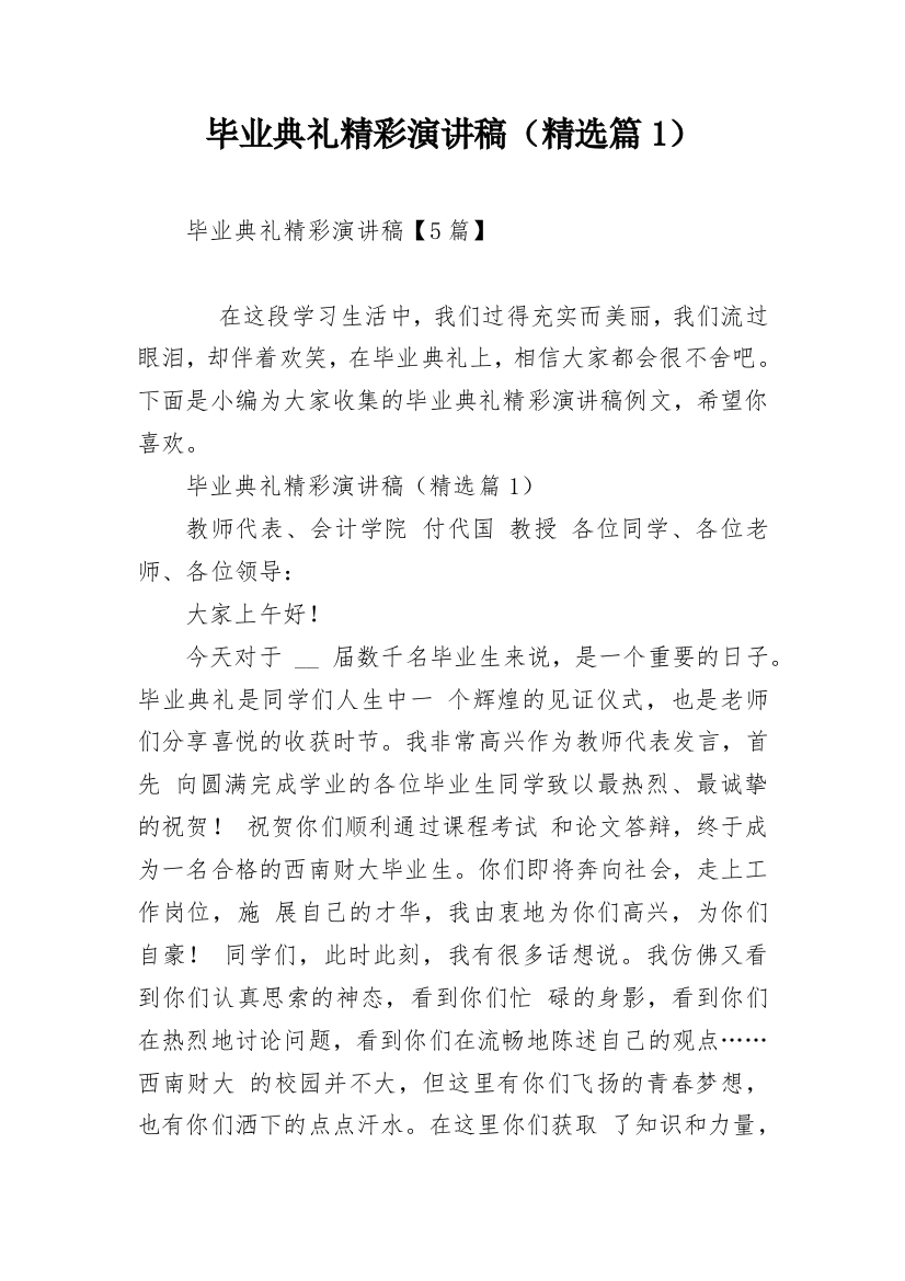 毕业典礼精彩演讲稿（精选篇1）