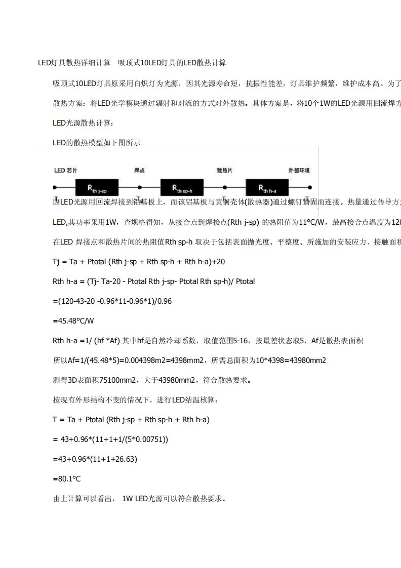 LED灯具散热详细计算