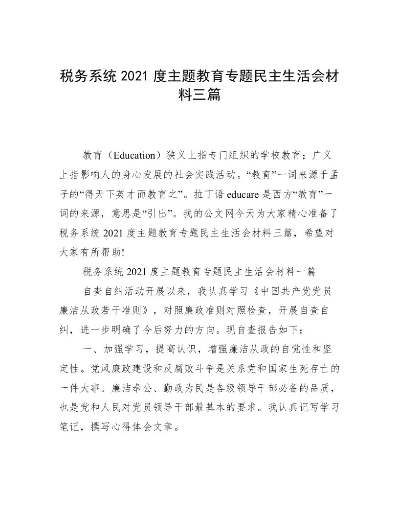 税务系统2021度主题教育专题民主生活会材料三篇