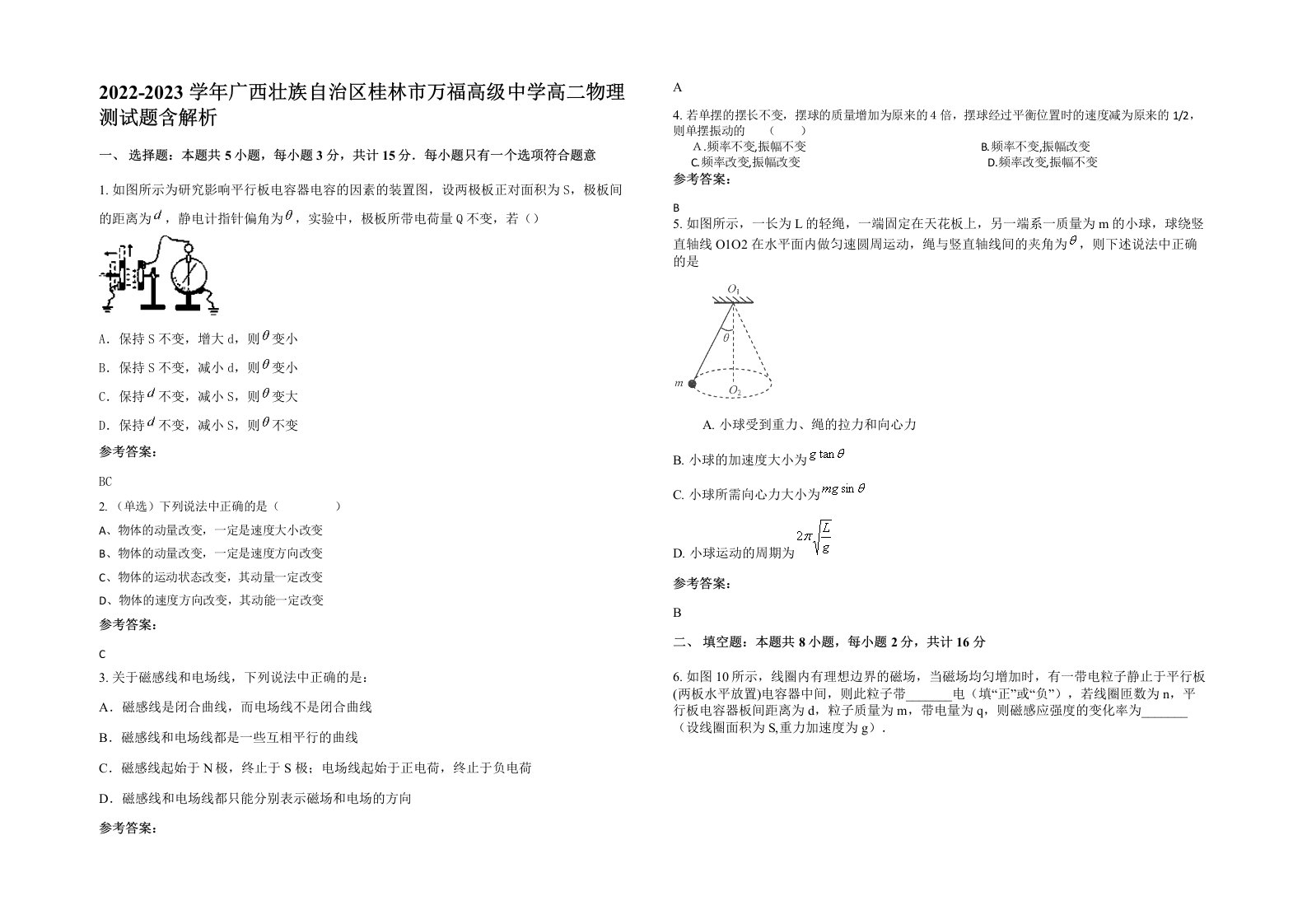 2022-2023学年广西壮族自治区桂林市万福高级中学高二物理测试题含解析