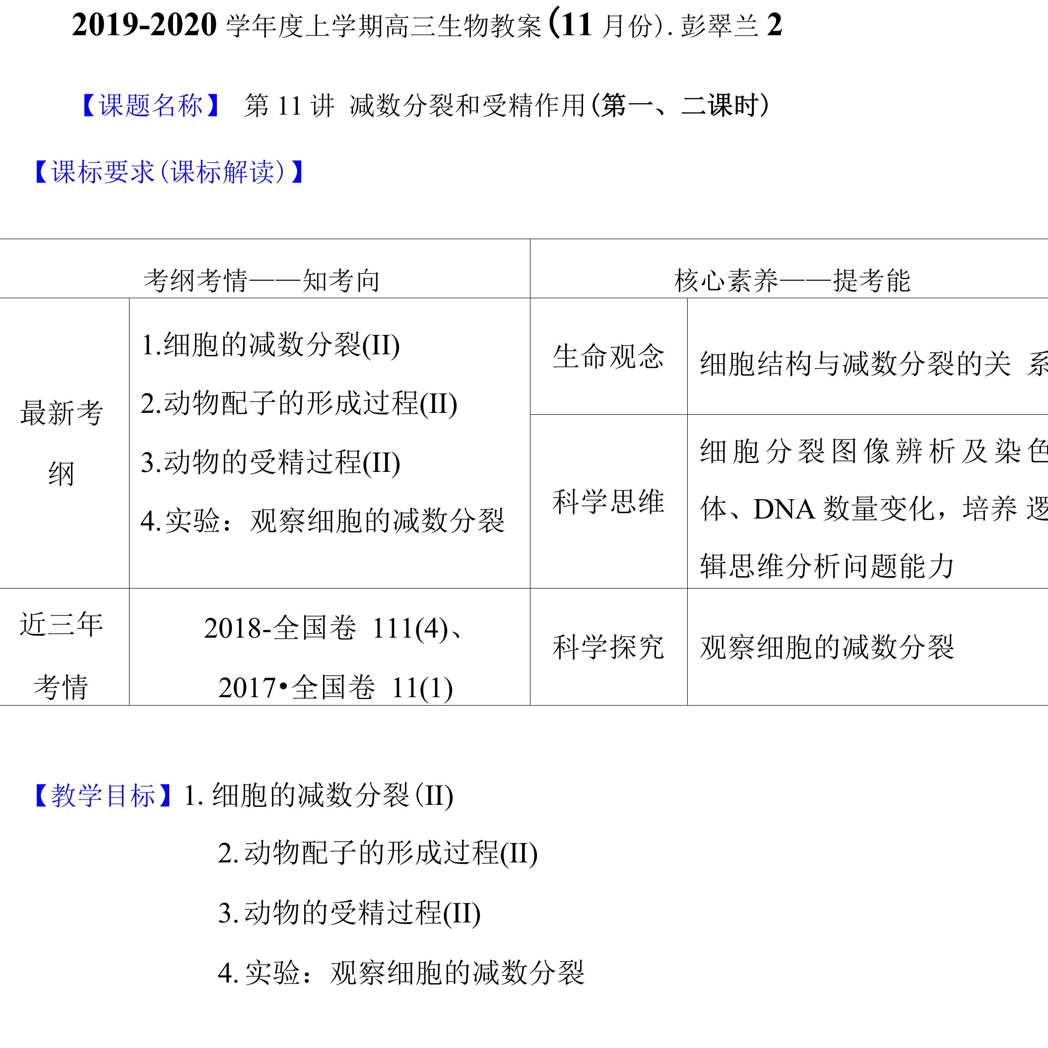 2019-2020学年度上学期高三生物教案（11月份)-2