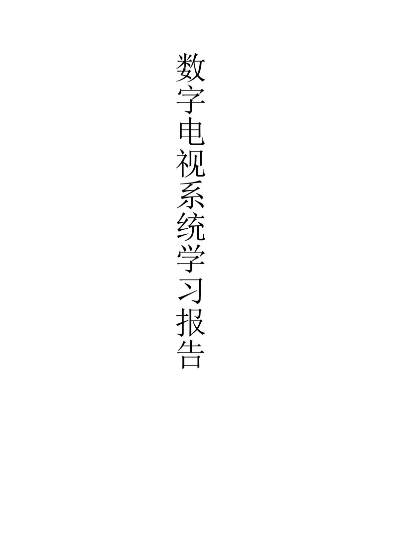 数字电视系统学习报告