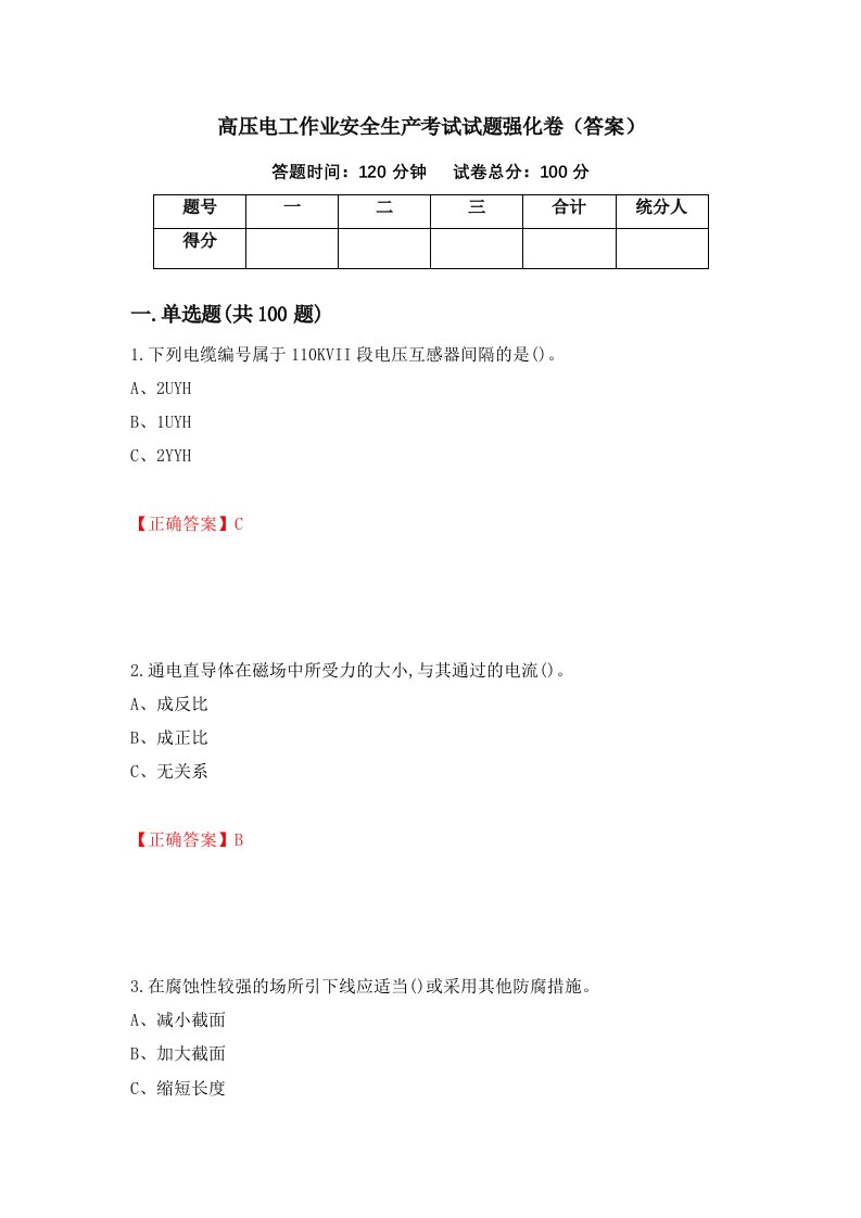 高压电工作业安全生产考试试题强化卷答案90