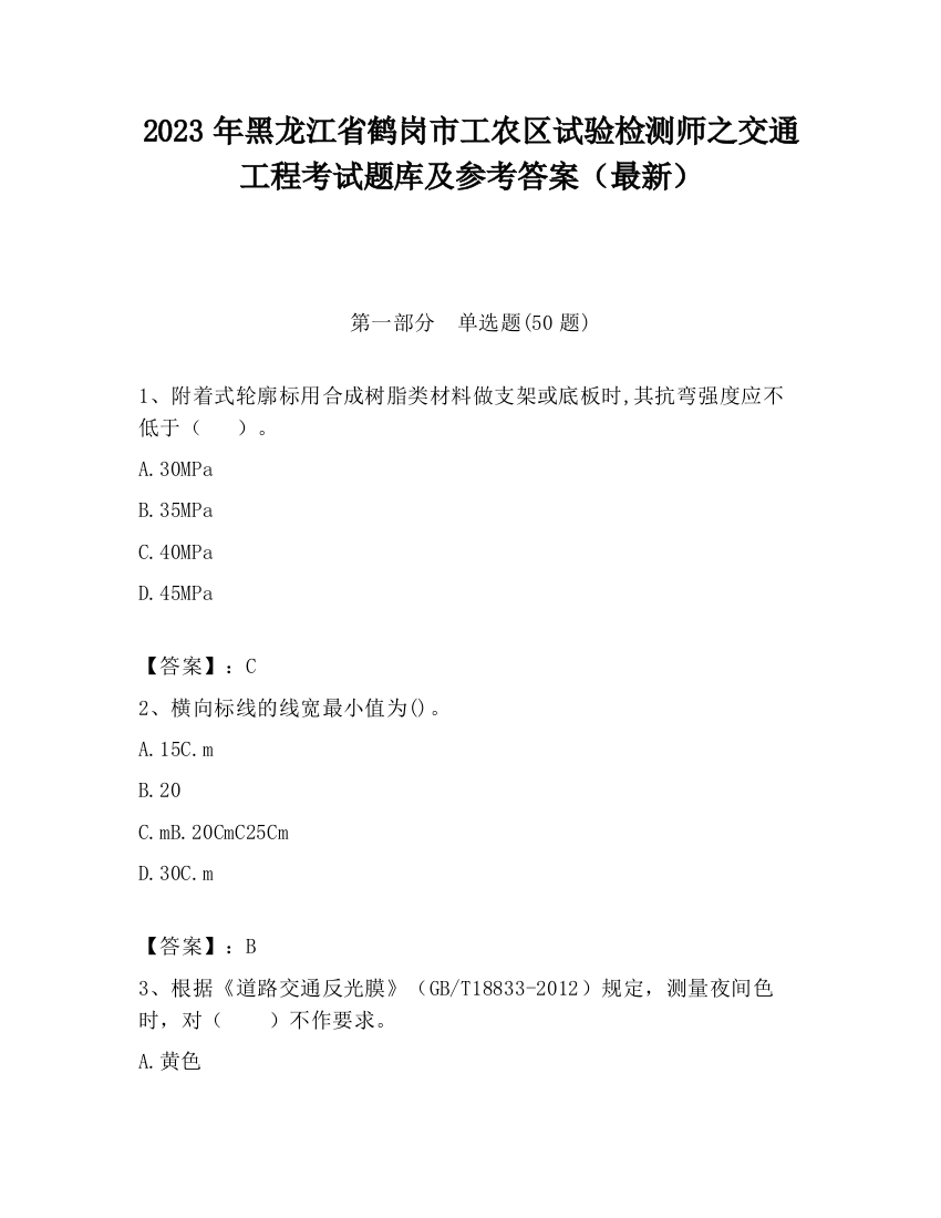 2023年黑龙江省鹤岗市工农区试验检测师之交通工程考试题库及参考答案（最新）