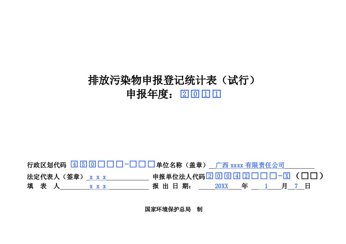 表格模板-排污申报登记统计表模板a4纸