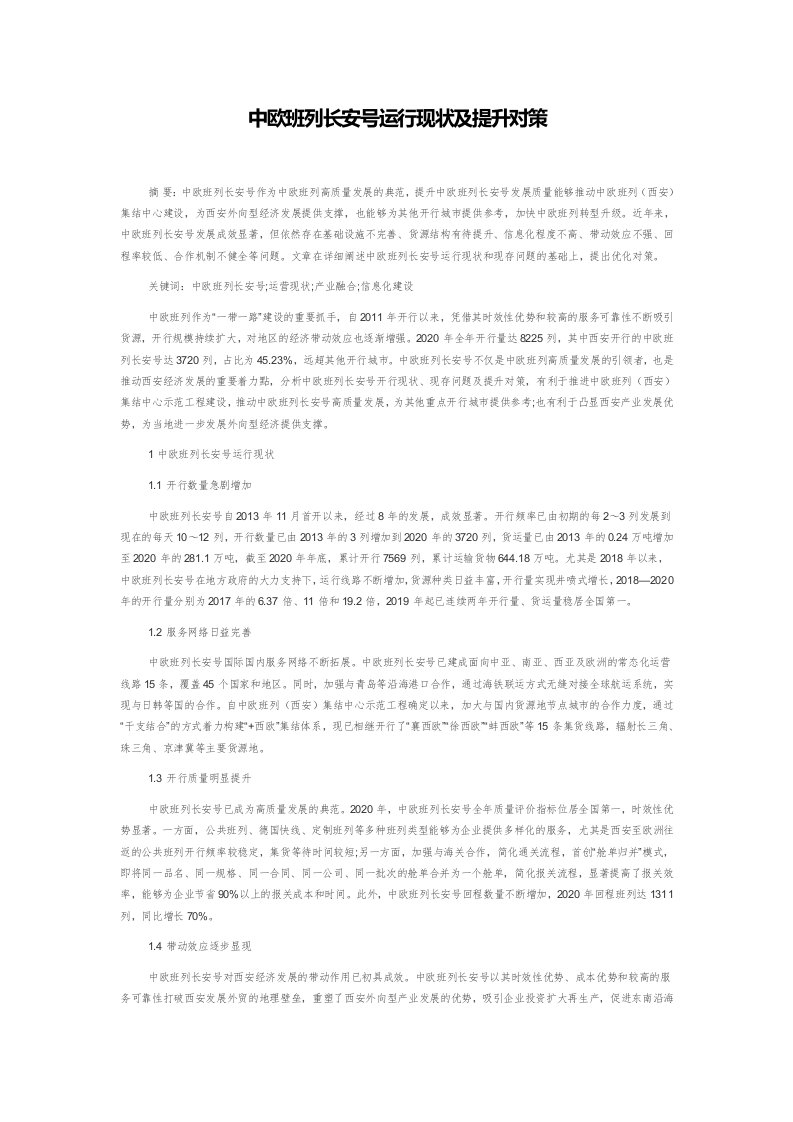 中欧班列长安号运行现状及提升对策