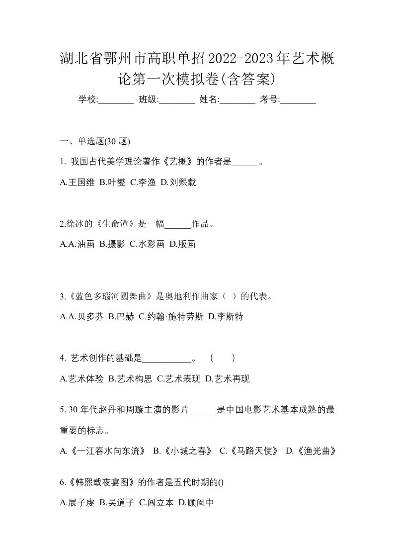 湖北省鄂州市高职单招2022-2023年艺术概论第一次模拟卷含答案