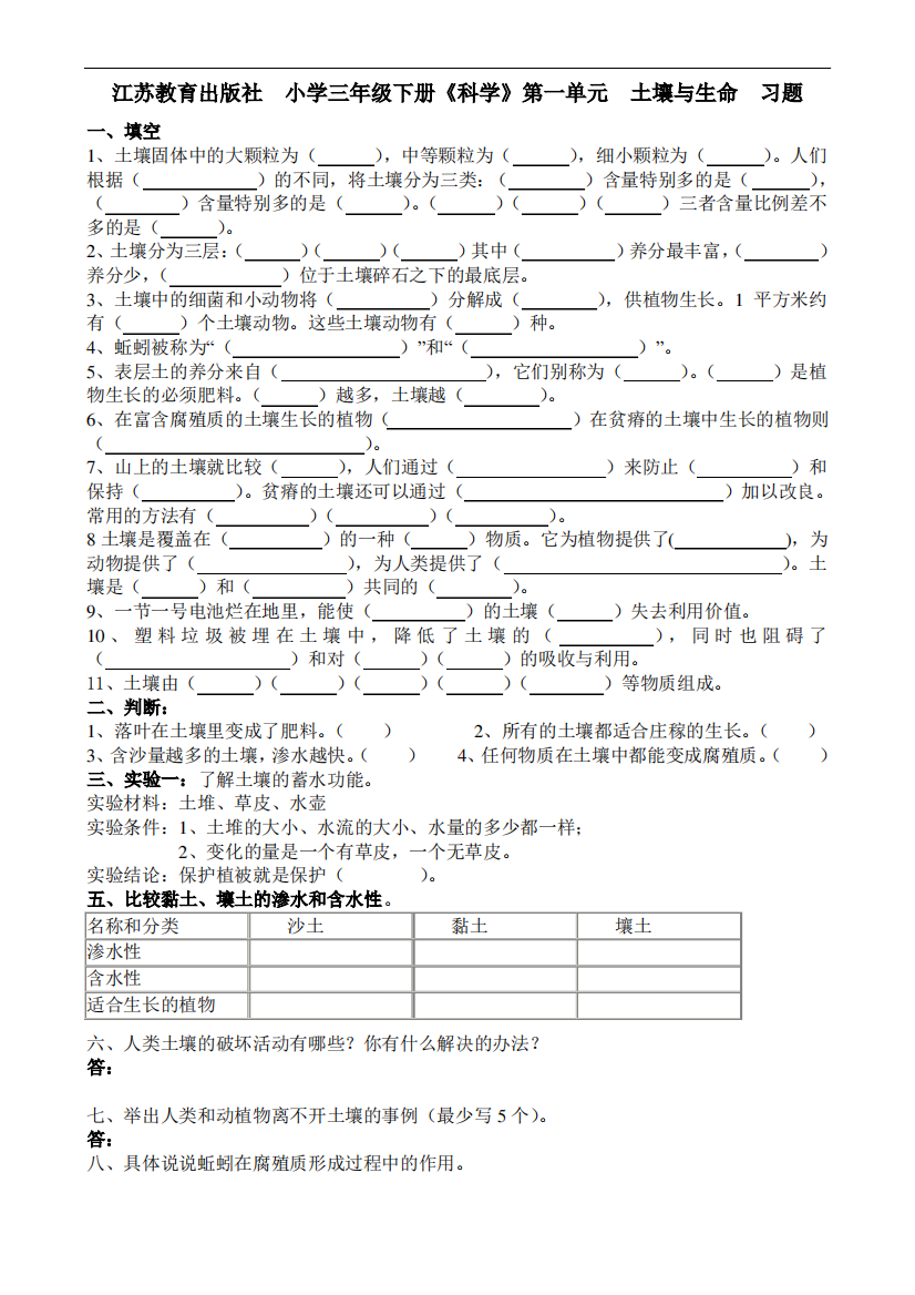 江苏教育出版社小学三年级下册《科学》单元练习试题与答案