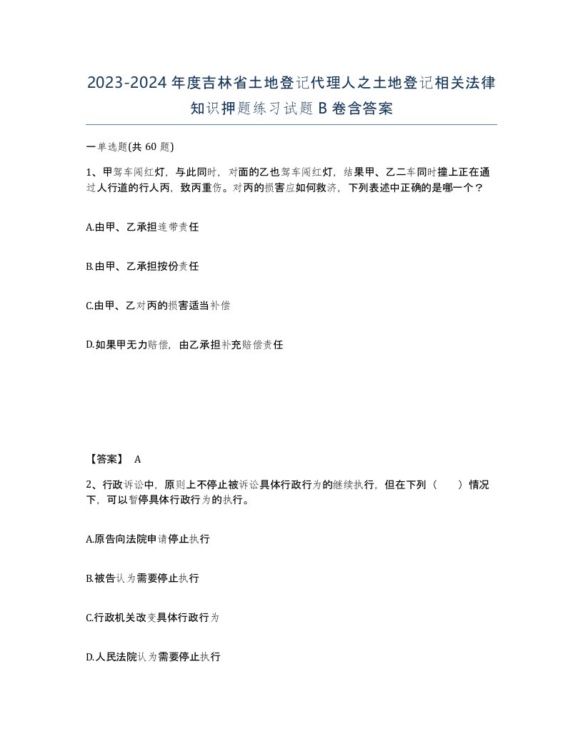 2023-2024年度吉林省土地登记代理人之土地登记相关法律知识押题练习试题B卷含答案