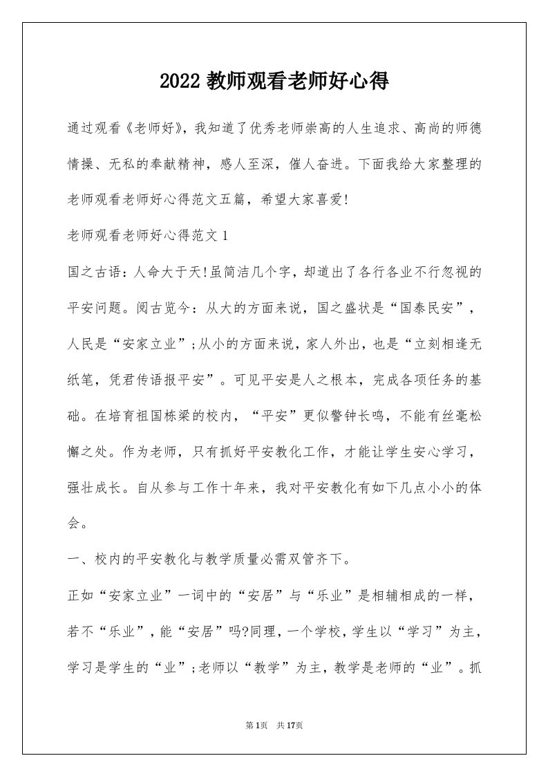 2022教师观看老师好心得