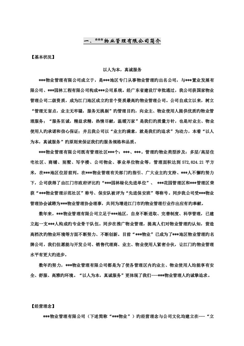 学校物业管理投标书