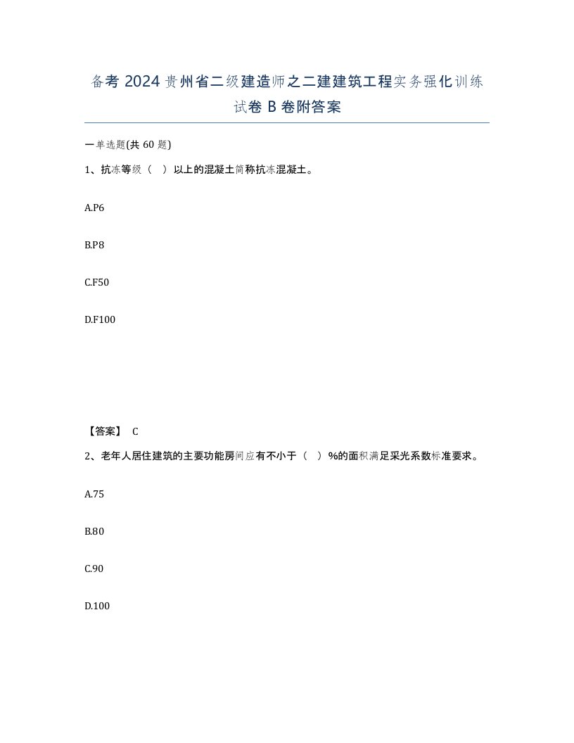 备考2024贵州省二级建造师之二建建筑工程实务强化训练试卷B卷附答案