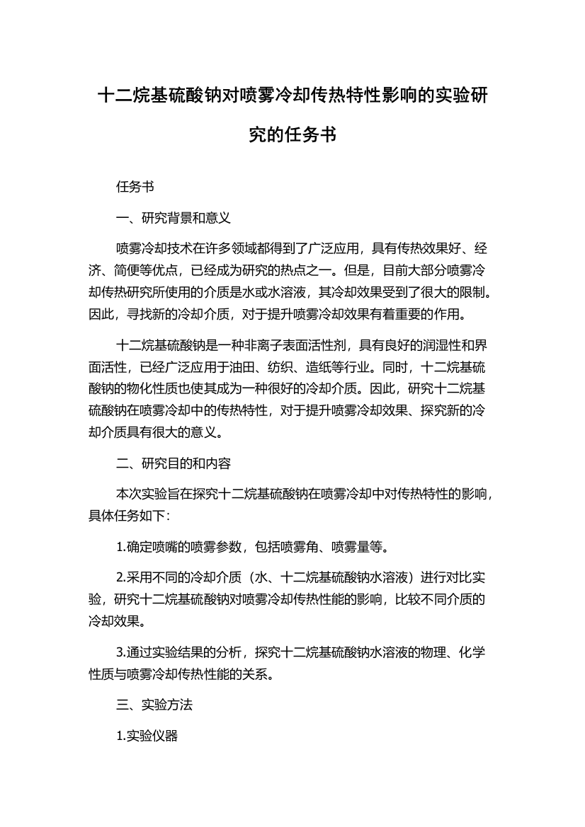 十二烷基硫酸钠对喷雾冷却传热特性影响的实验研究的任务书