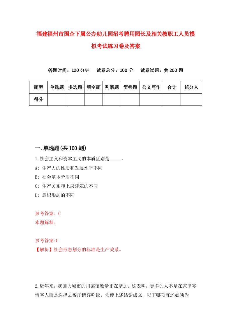 福建福州市国企下属公办幼儿园招考聘用园长及相关教职工人员模拟考试练习卷及答案6