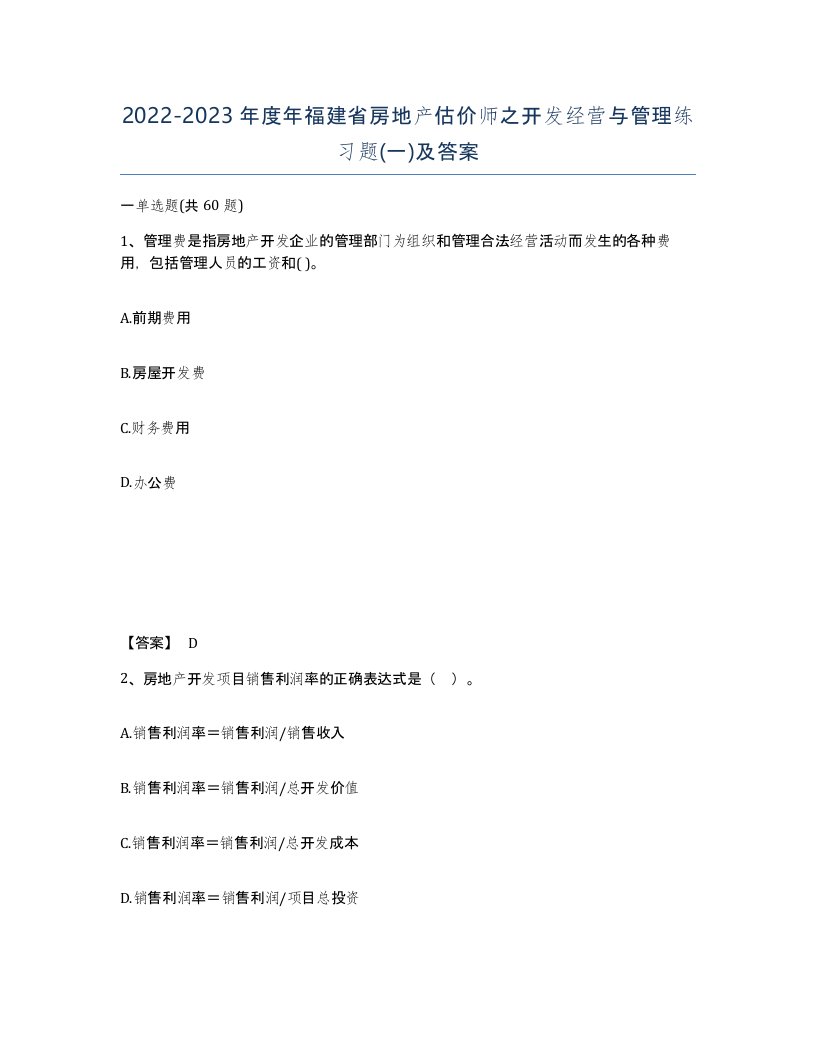 2022-2023年度年福建省房地产估价师之开发经营与管理练习题一及答案