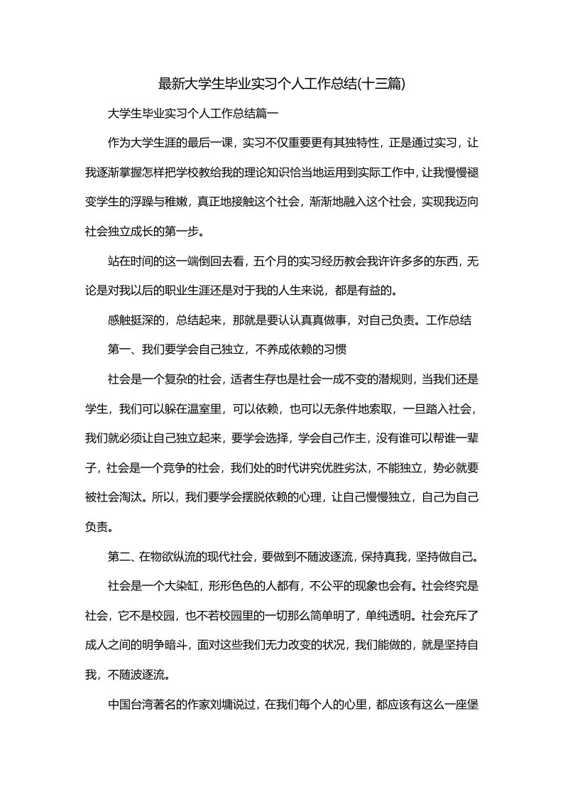 最新大学生毕业实习个人工作总结十三篇