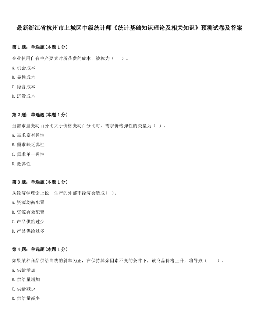 最新浙江省杭州市上城区中级统计师《统计基础知识理论及相关知识》预测试卷及答案