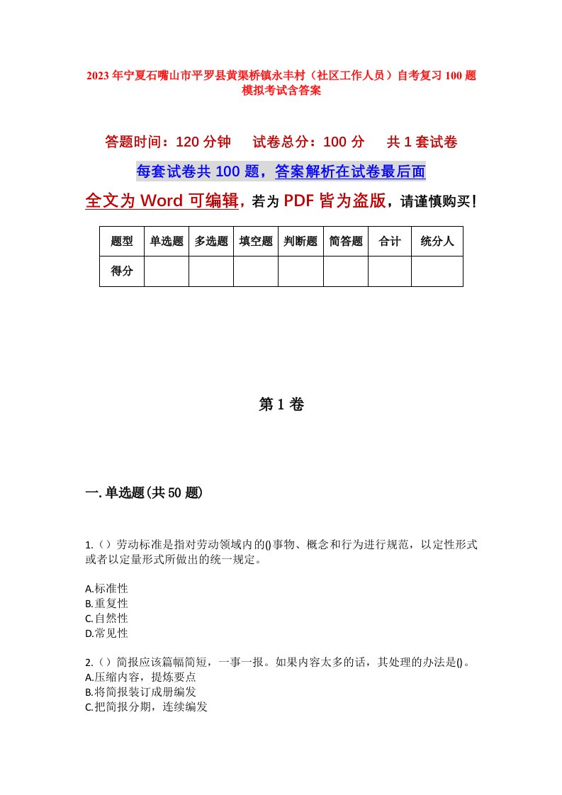 2023年宁夏石嘴山市平罗县黄渠桥镇永丰村社区工作人员自考复习100题模拟考试含答案