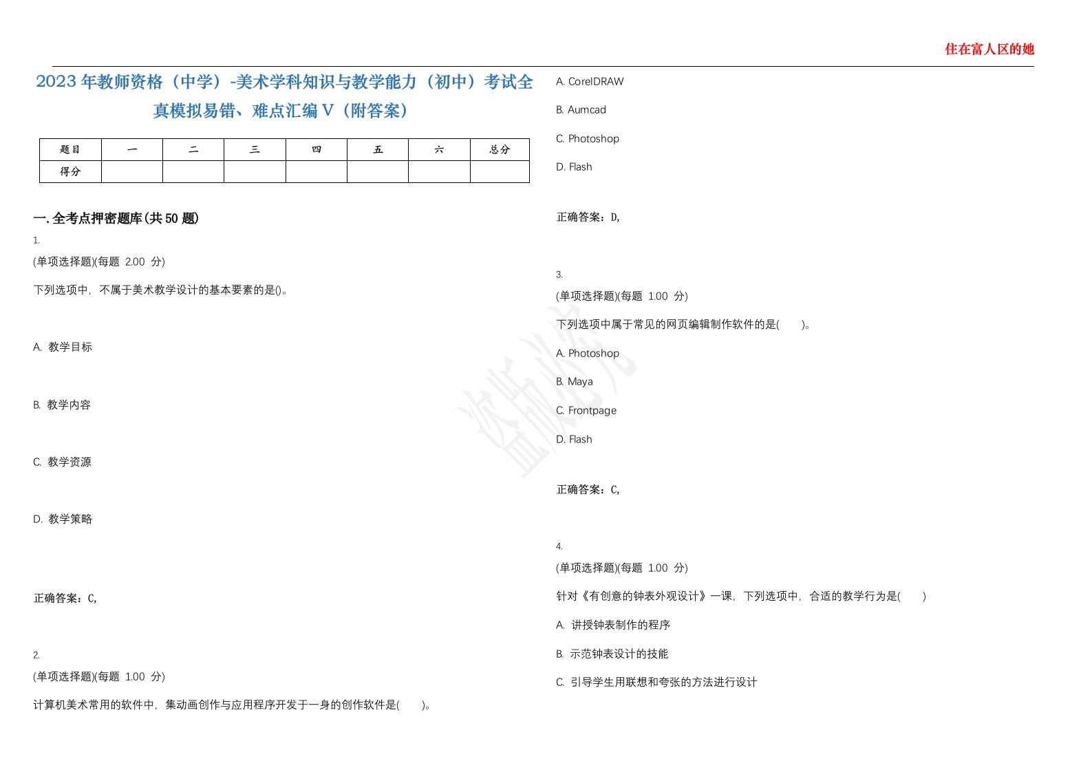 2023年教师资格（中学）-美术学科知识与教学能力（初中）考试全真模拟易错、难点汇编V（附答案）精选集15