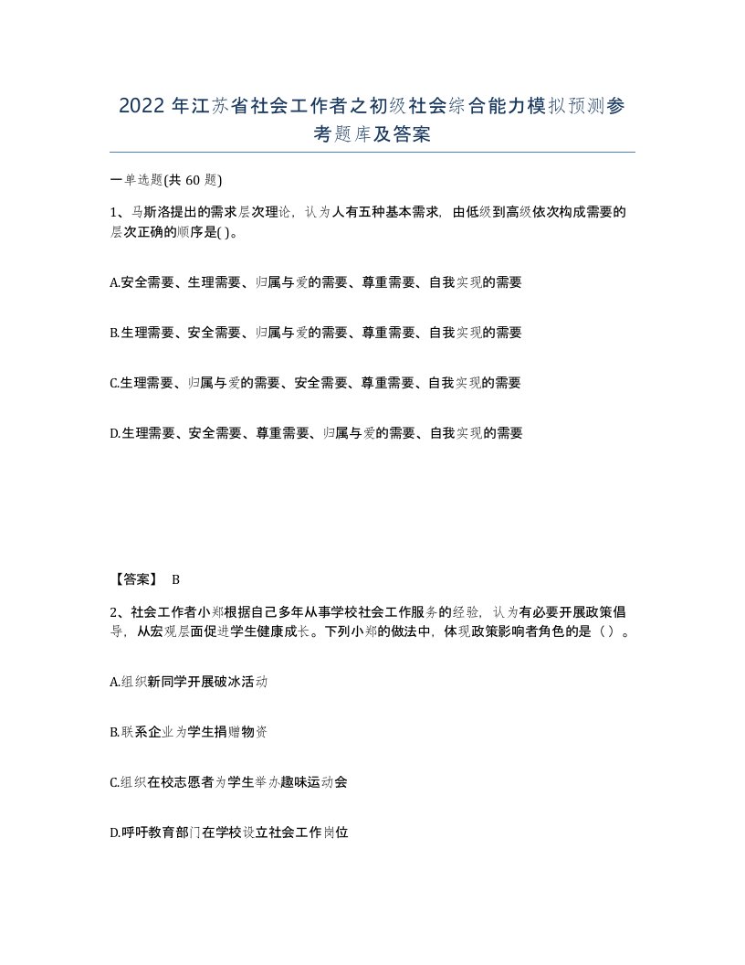 2022年江苏省社会工作者之初级社会综合能力模拟预测参考题库及答案