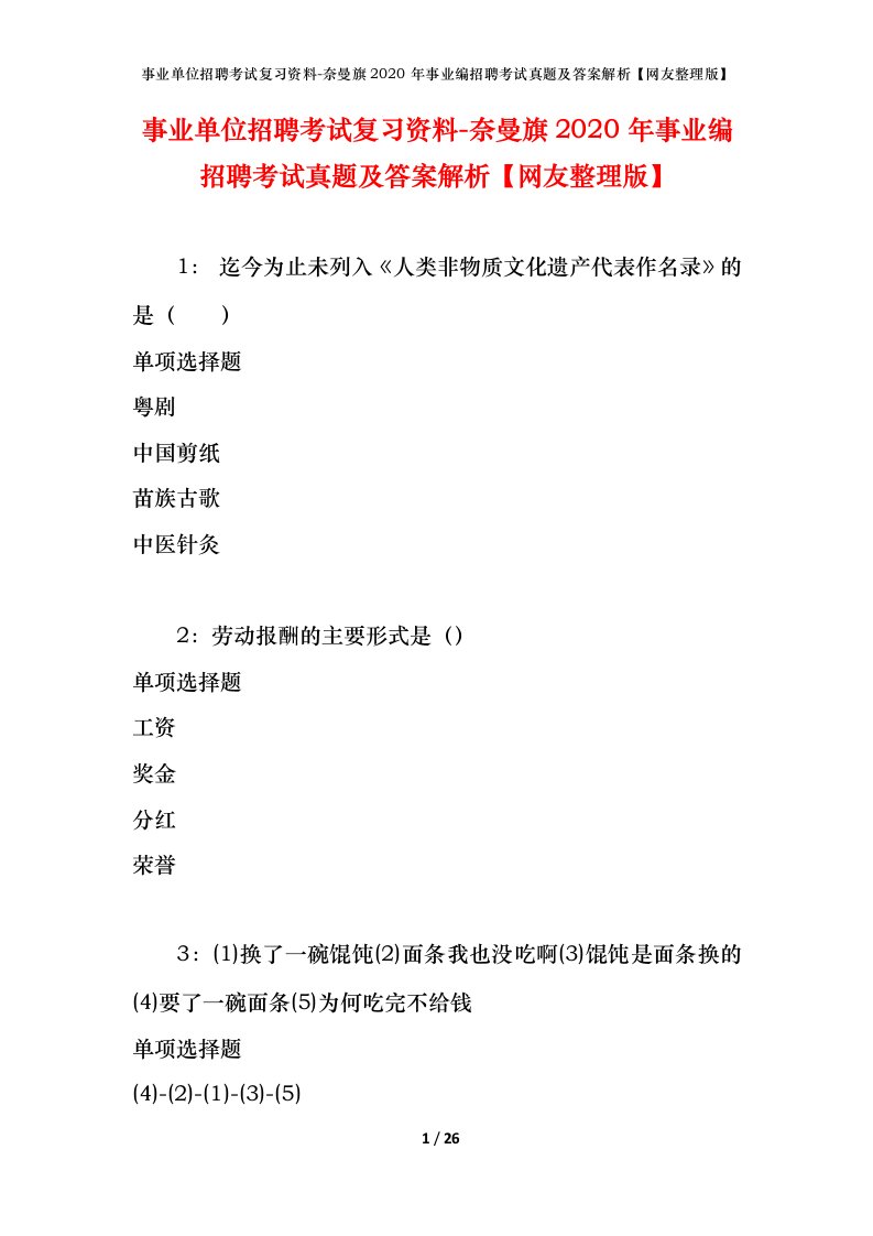 事业单位招聘考试复习资料-奈曼旗2020年事业编招聘考试真题及答案解析网友整理版