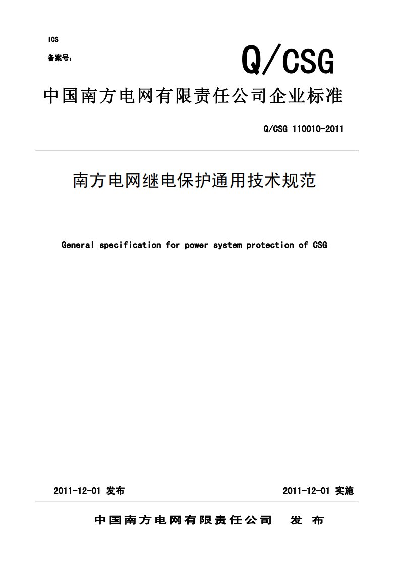 南方电网继电保护通用技术规范