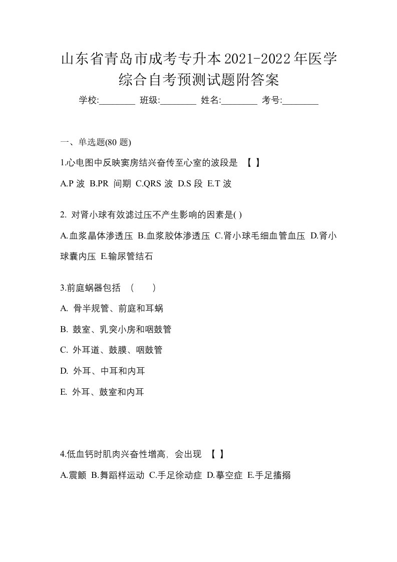 山东省青岛市成考专升本2021-2022年医学综合自考预测试题附答案