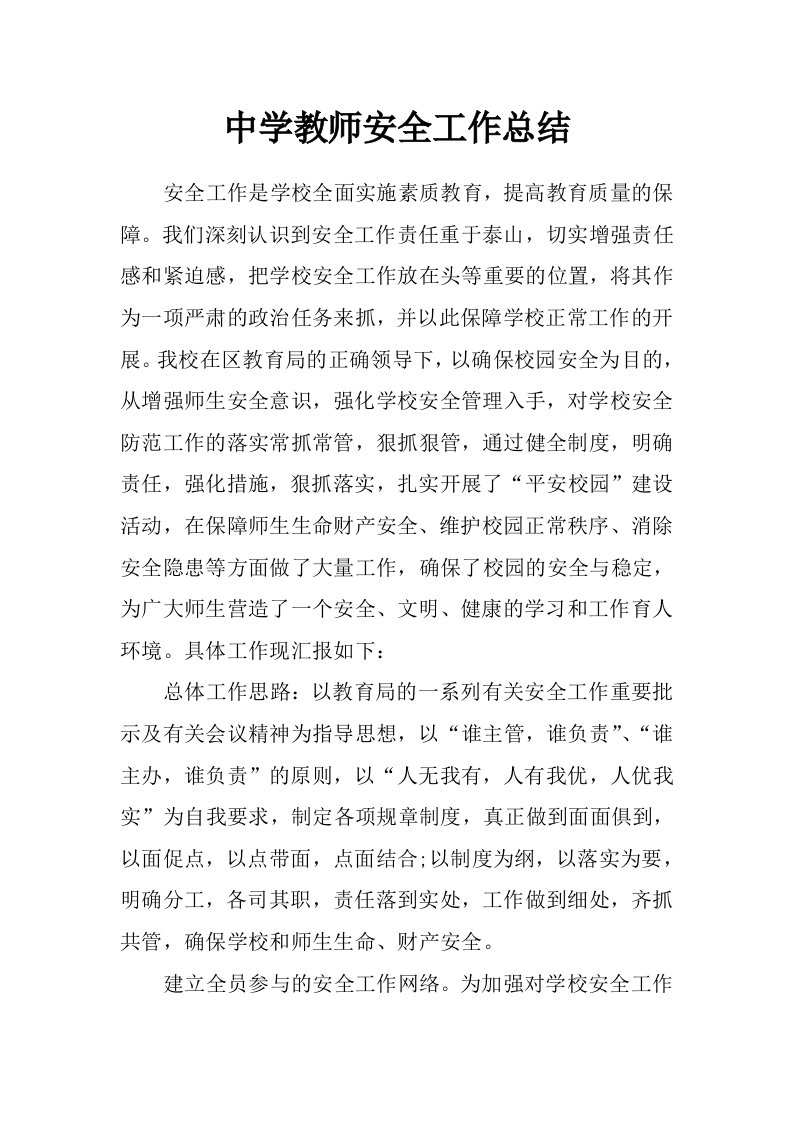 中学教师安全工作总结