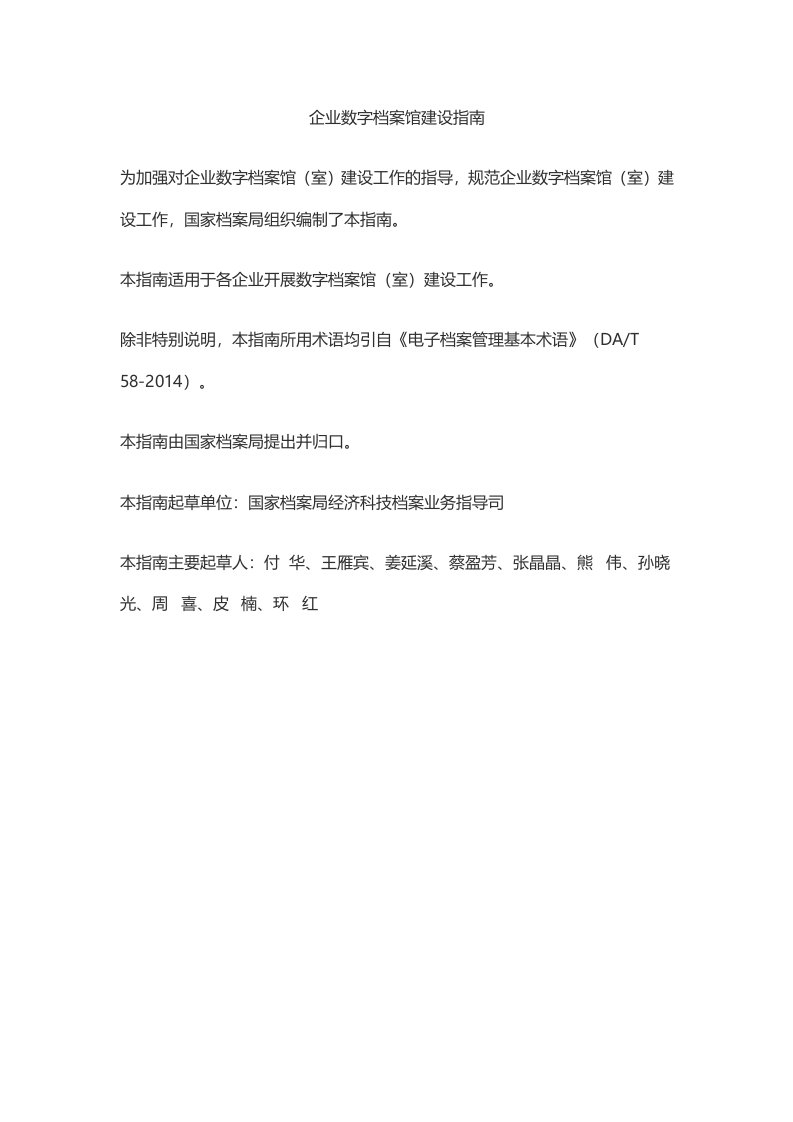 企业数字档案馆建设指南（DOC30页）