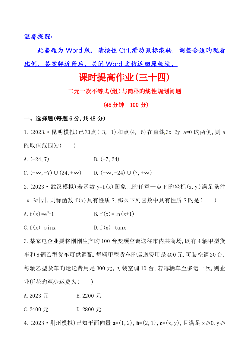 二元一次不等式组与简单的线性规划问题课时提升作业(含答案解析)