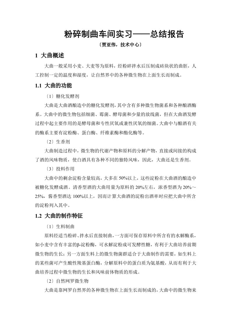 最新粉碎制曲车间实习总结报告