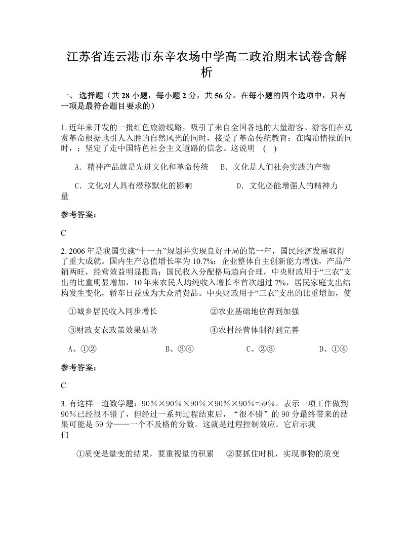 江苏省连云港市东辛农场中学高二政治期末试卷含解析