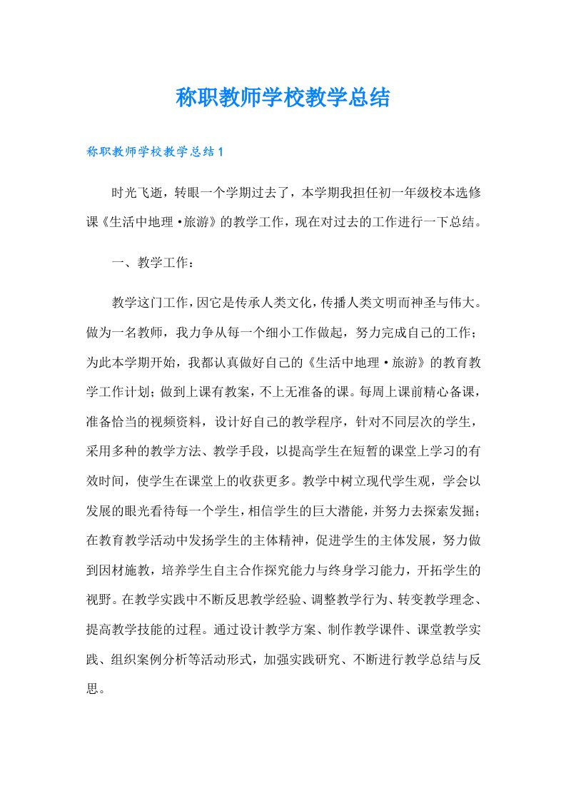 称职教师学校教学总结