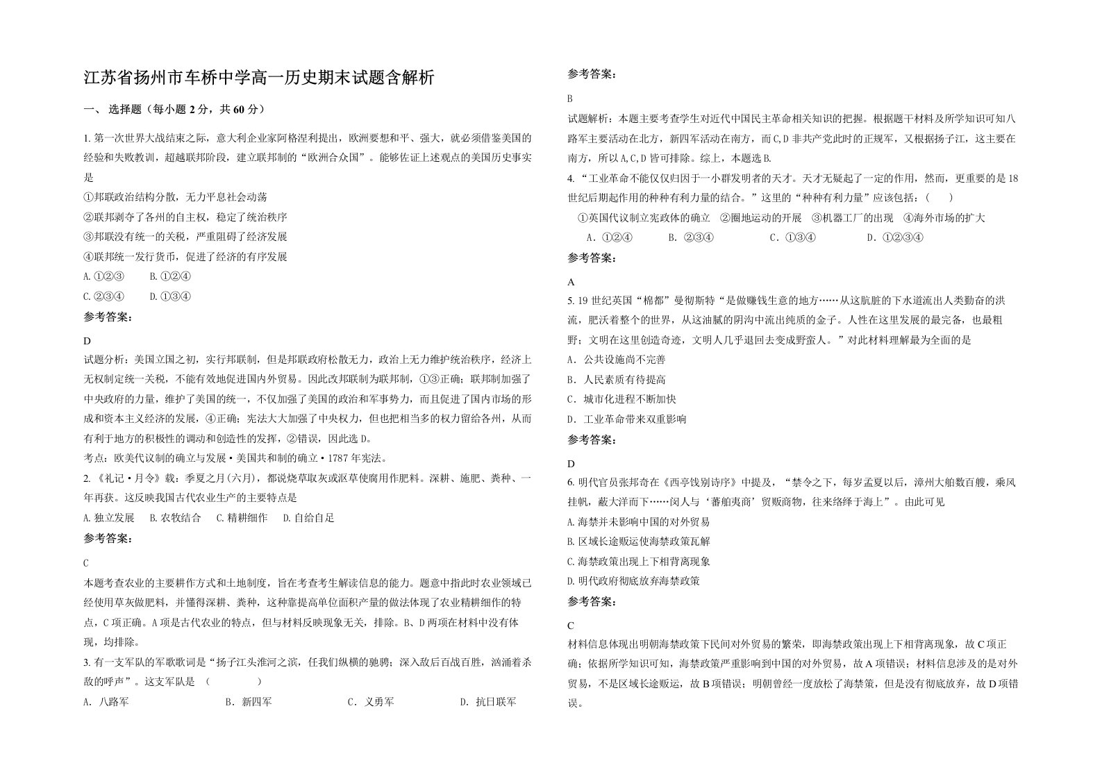 江苏省扬州市车桥中学高一历史期末试题含解析