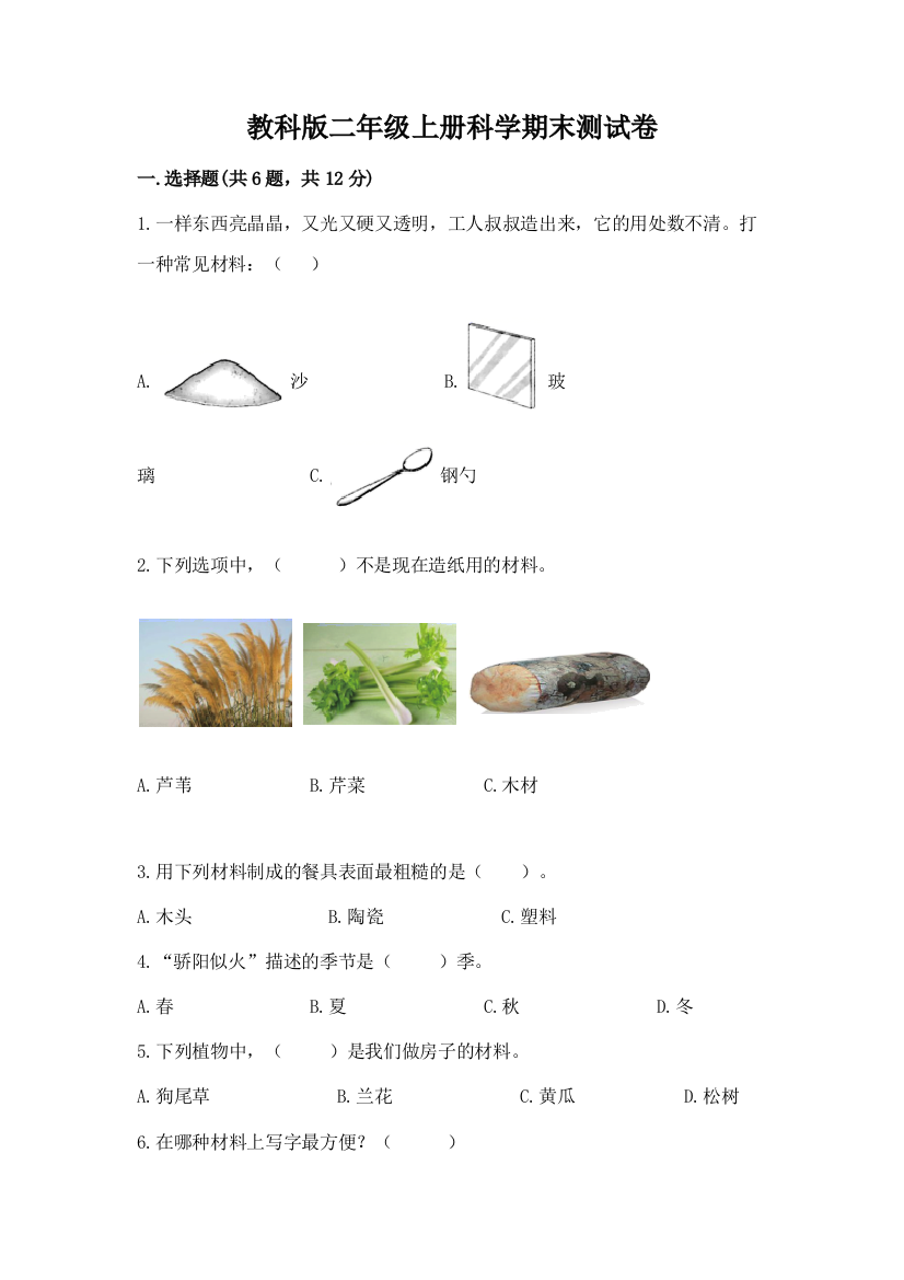 教科版二年级上册科学期末测试卷附完整答案【历年真题】