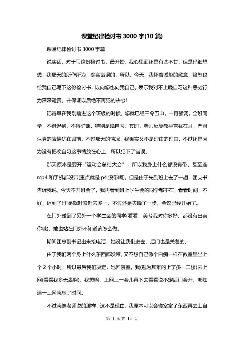 课堂纪律检讨书3000字10篇