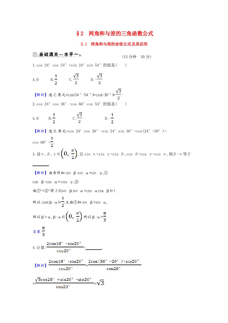 2020_2021学年新教材高中数学第四章三角恒等变换4.2.1两角和与差的余弦公式及其应用作业含解析北师大版必修第二册