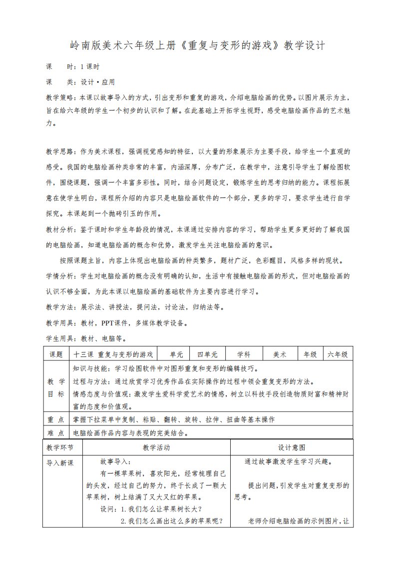 岭南版小学六年级美术上册