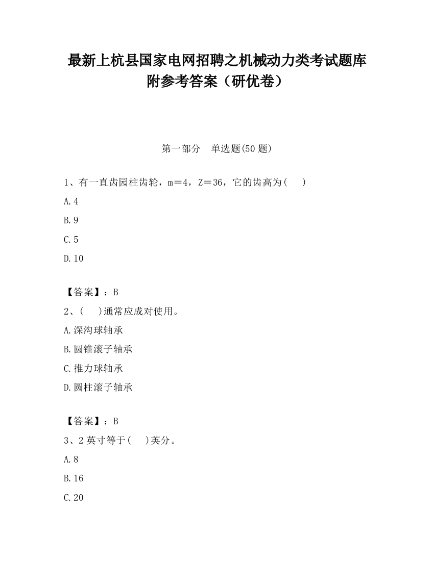 最新上杭县国家电网招聘之机械动力类考试题库附参考答案（研优卷）