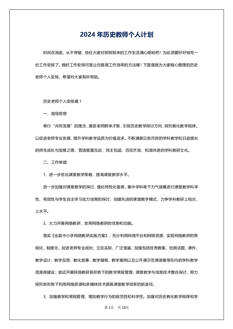 2024年历史教师个人计划