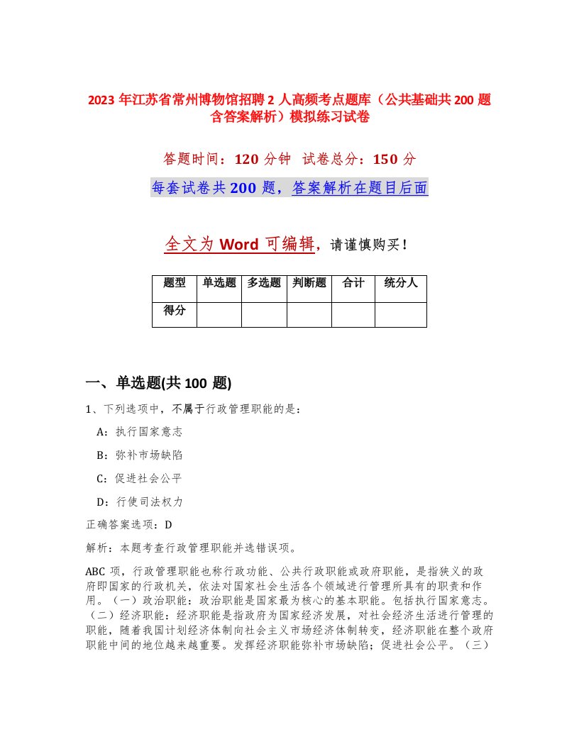 2023年江苏省常州博物馆招聘2人高频考点题库公共基础共200题含答案解析模拟练习试卷